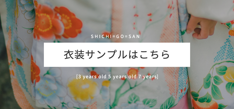 七五三衣装