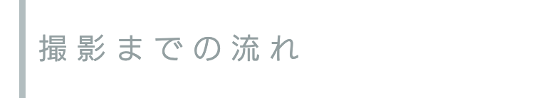 撮影までの流れ