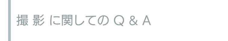 撮影に関してのQ&A