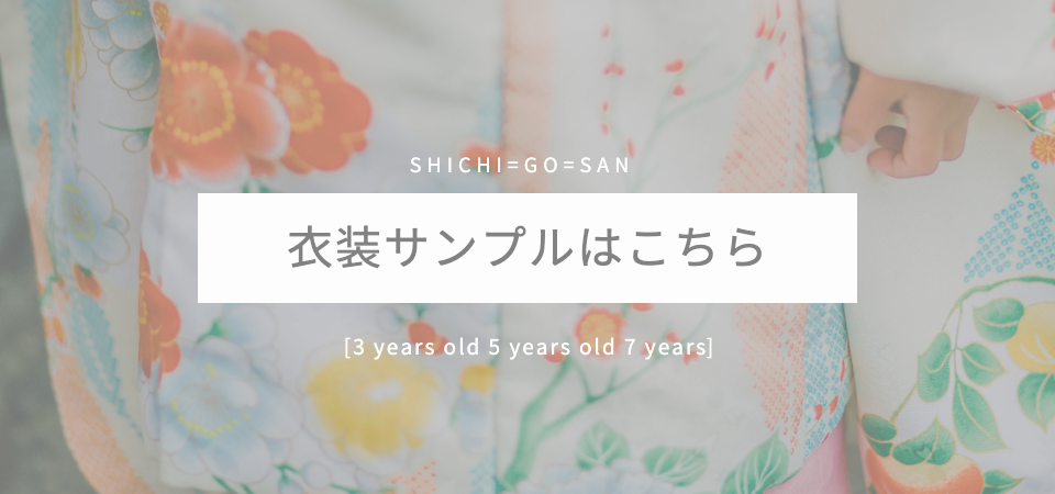 七五三衣装