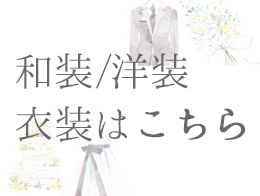 衣装レンタル