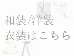 衣装レンタル
