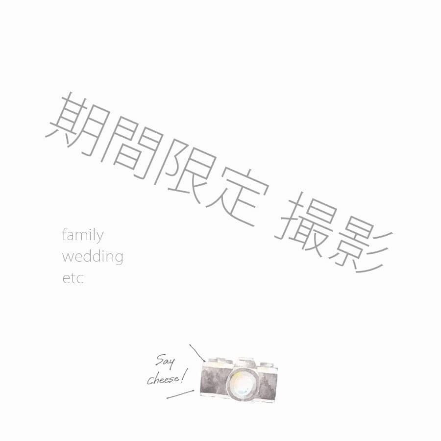 期間限定の撮影メニュー
