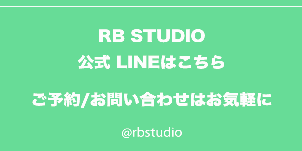 アールビースタジオ公式ライン