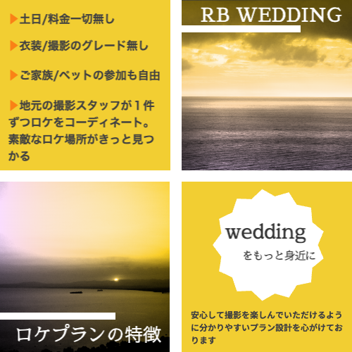 アールビースタジオのウェディングロケの特徴