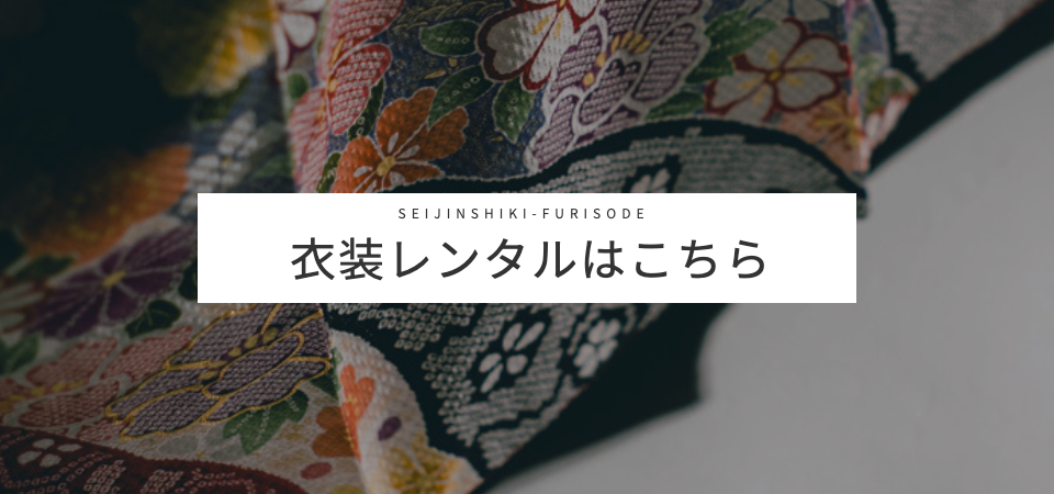 成人式衣装