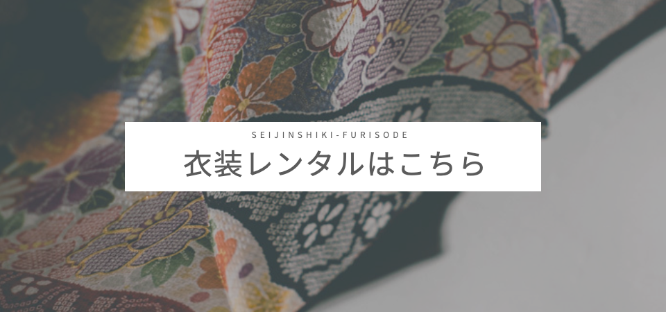 成人式衣装