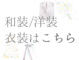 ウェディング衣装