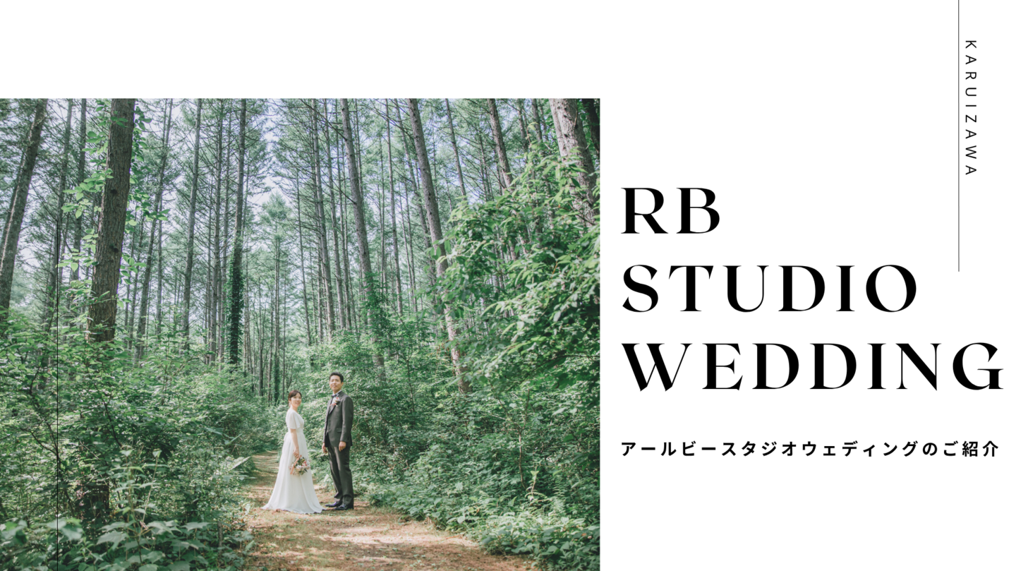 軽井沢ウェディングフォト